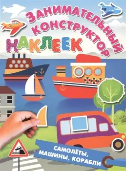 Самолёты, машины, корабли