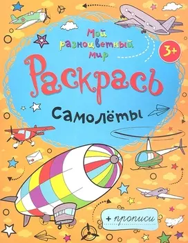 Самолеты + прописи 3+