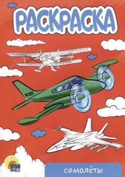 РАСКРАСКА А5 эконом. САМОЛЁТЫ