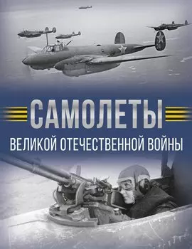 Самолеты Великой Отечественной войны