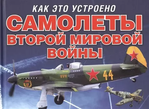 Самолеты второй мировой войны