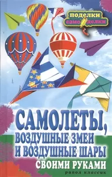 Самолеты воздушные змеи и воздушные шары своими руками