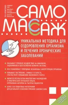 Самомассаж Уникальная методика для оздоровления организма и лечения хронических заболеваний