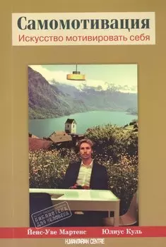 Самомотивация. Искусство мотивировать сбея