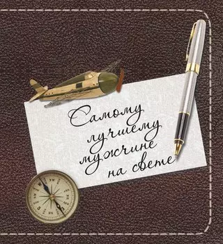 Самому лучшему мужчине на свете