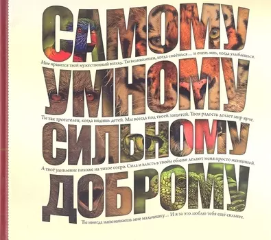 Самому умному, доброму, сильному