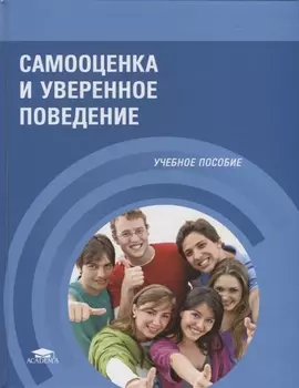 Самооценка и уверенное поведение Учебное пособие