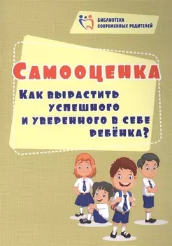 Самооценка. Как вырастить успешного и уверенного в себе ребенка?