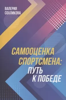 Самооценка спортсмена. Путь к победе