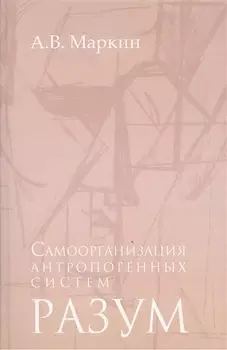Самоорганизация антропогенных систем Разум