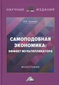 Самоподобная экономика: эффект мультипликатора: монография