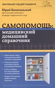 Самопомощь медицинский домашний справочник