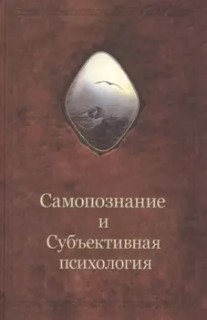 Самопознание и Субъективная психология. Дополнительный том к книге "Введение в самопознание"