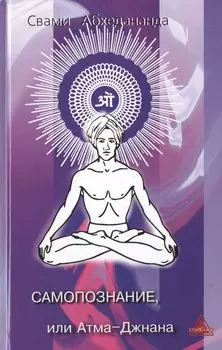Самопознание или Атма-Джнана (Абхедананда)