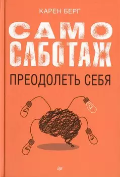 Самосаботаж. Преодолеть себя