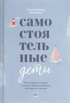 Самостоятельные дети. Как ослабить контроль и научить ребенка управлять собственной жизнью