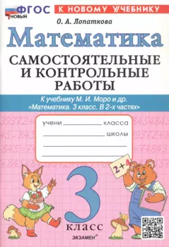 Самостоятельные и контрольные работы по математике. 3 класс. К учебнику М.И. Моро и др. "Математика. 3 класс. В 2-х частях" (М.: Просвещение)