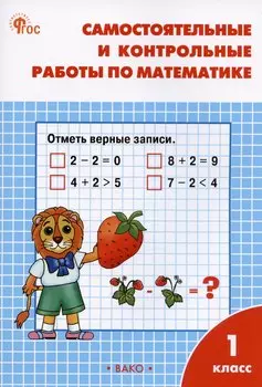 Самостоятельные и контрольные работы по математике. 1 класс. Рабочая тетрадь
