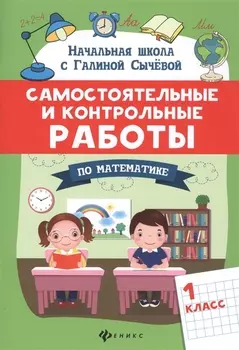Самостоятельные и контрольные работы по математике: 1 класс