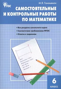 Самостоятельные и контрольные работы по математике. 6 класс
