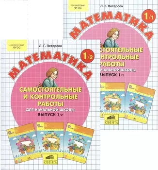 Математика 1 кл. Самост. и контр. работы для нач. шк. Вып.1 Вар.1,2 2тт (компл.2кн.) (+2,3 изд.) (м) Петерсон (ФГОС)