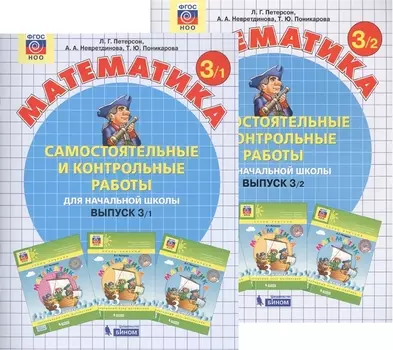 Самостоятельные и контрольные работы по математике для начальной школы. Выпуск 3. Варианты 1 и 2 (комплект из 2-х книг)