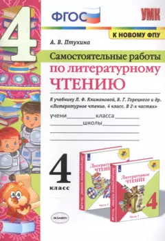 Самостоятельные работы по литературному чтению. К учебнику Л.Ф. Климановой, В.Г. Горецкого и др. "Литературное чтение. В двух частях". 4 класс