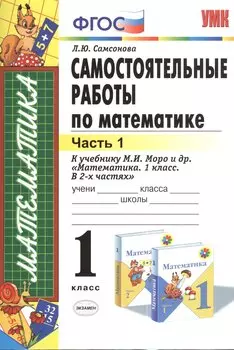 Самостоятельные работы по математике 1 кл. ч.1 (к уч. Моро) (5,8 изд) (мУМК) (ФГОС) Самсонова