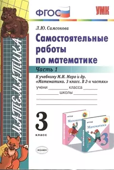 Самостоятельные работы по математике. 3 класс. Ч. 1: к учебнику М.И. Моро и др. "Математика. 3 класс". ФГОС (к новому учебнику) / 6-е изд.