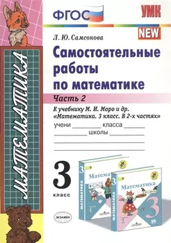 Самостоятельные работы по матем. 3 кл. Ч.2 (к уч. Моро) (8 изд) (мУМК) Самсонова (ФГОС)