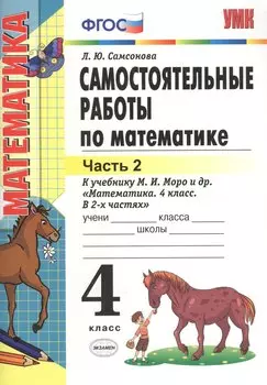 Самостоятельные работы по математике. 4 класс. В 2 ч. Ч. 2: к учебнику М.И. Моро и др. "Математика. 4 класс. Ч. 2". ФГОС (к новому учебнику) /6-е изд.