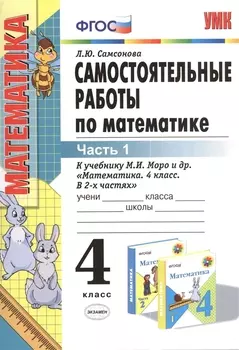 Самостоятельные работы по математике 4 класс Часть 1 К учебнику М И Моро и др Математика 4 класс В 2-х частях