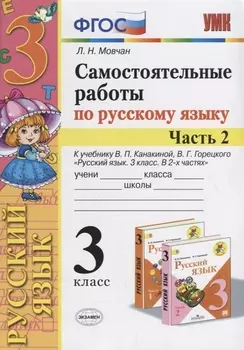 Самостоятельные работы по русскому языку. 3 класс. К учебнику В.П. Канакиной, В.Г. Горецкого "Русский язык. 3 класс." Часть 2