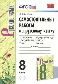 Самостоятельные работы по русскому языку. 8 класс. К учебнику С.Г. Бархударова и др. "Русский язык. 8 класс"