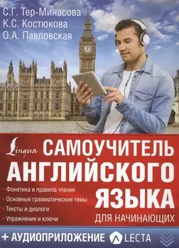 Самоучитель английского языка для начинающих + аудиоприложение LECTA