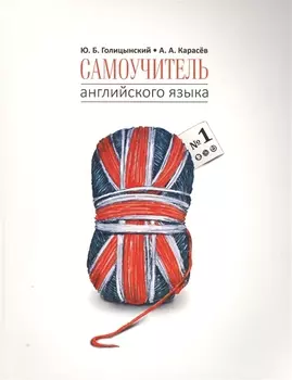 Самоучитель английского языка - 1. Методика подстановочных таблиц