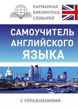 Самоучитель английского языка