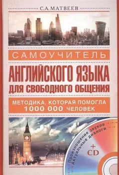 Самоучитель английского языка для свободного общения +CD