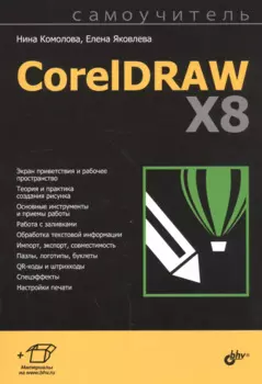 Самоучитель. CorelDRAW X8