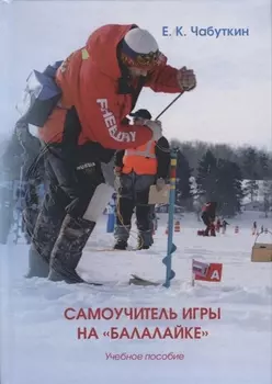 Самоучитель игры на балалайке уч. Пос. (2 изд.) Чабуткин