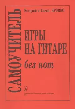 Самоучитель игры на гитаре без нот