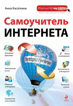 Самоучитель Интернета