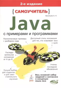 Самоучитель Java с примерами и программами 2-е издание