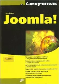 Самоучитель Joomla!