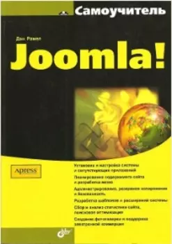 Самоучитель Joomla