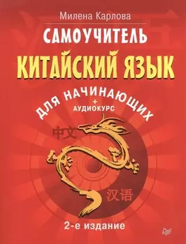 Самоучитель. Китайский язык для начинающих. 2-е издание + Аудиокурс