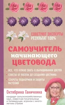 Самоучитель начинающего цветовода