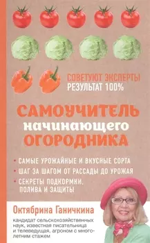 Самоучитель начинающего огородника