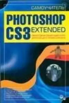 Самоучитель Photoshop CS3 Extended