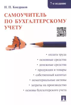 Самоучитель по бухгалтерскому учету